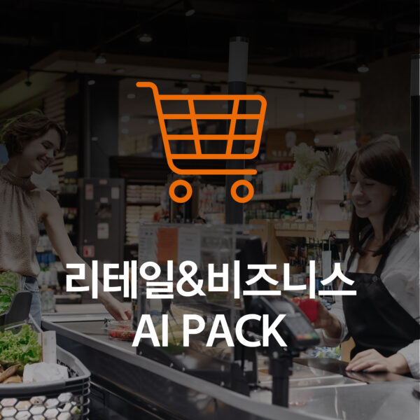 상품 리테일 & 비즈니스 AI PACK의 섬네일 이미지