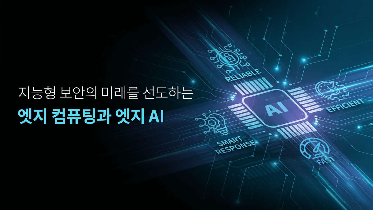 지능형 보안의 미래를 선도하는 엣지 컴퓨팅과 엣지 AI